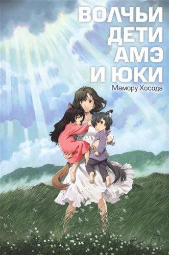 Волчьи дети Амэ и Юки. 2-е изд., испр