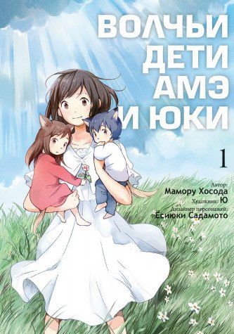 Волчьи дети Амэ и Юки. Т.1. 3-е изд
