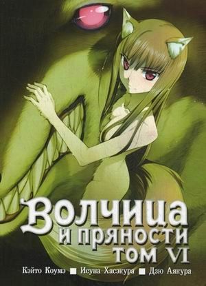 Волчица и пряности. Т.6. 5-е изд
