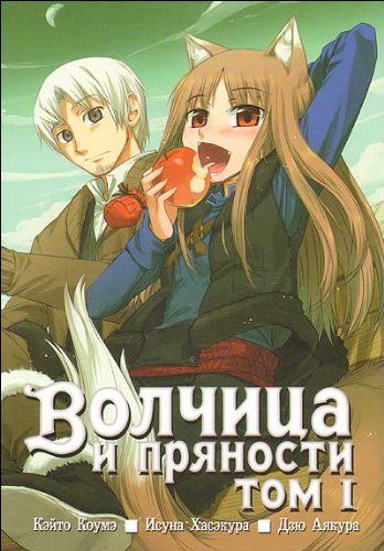 Волчица и пряности. Т.1. 13-е изд