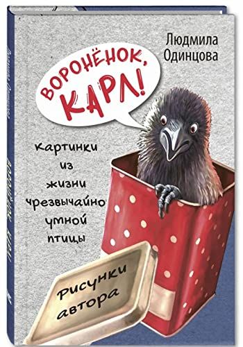 Воронёнок, Карл! Картинки из жизни чрезвыч. умной