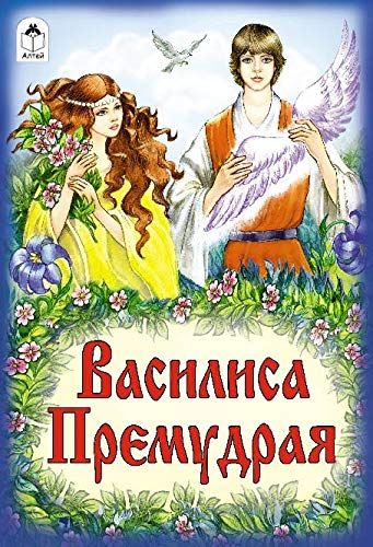 Василиса Премудрая