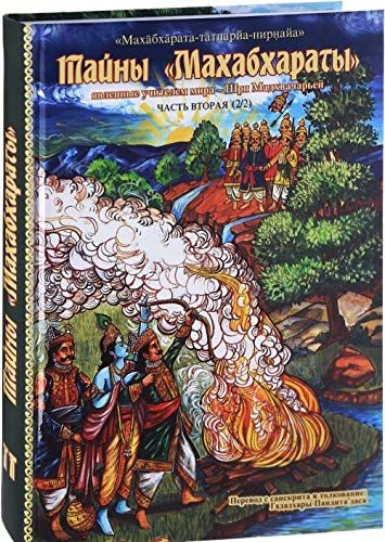 Тайны Махабхараты часть 2