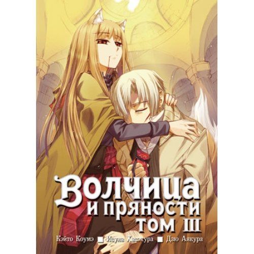 Волчица и пряности. Том 03