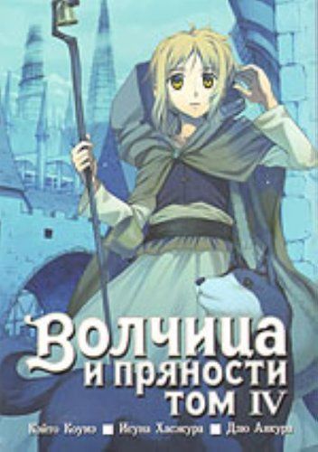 Волчица и пряности. Том 04