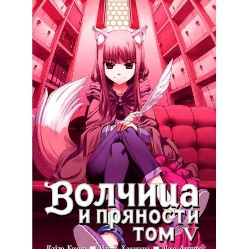 Волчица и пряности. Том 05