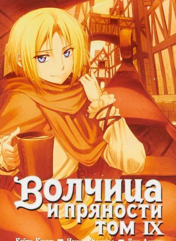 Волчица и пряности. Том 09