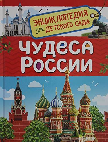 Чудеса России (Энциклопедия для детского сада)