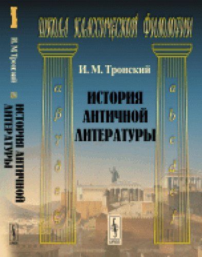 История античной литературы. Изд. Стер