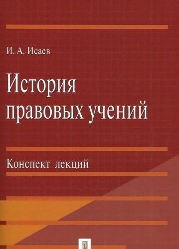 История правовых учений.Конспект лекций.Уч.пос.