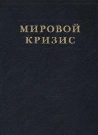 Мировой кризис. Ч. 1. 1911-1914 годы + карта