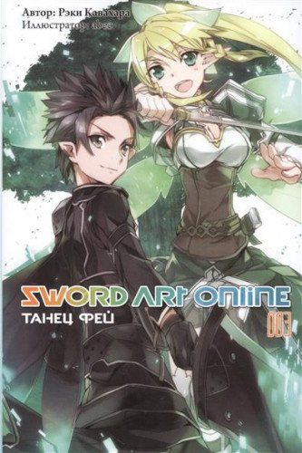 Sword Art Online. Том 03. Танец фей