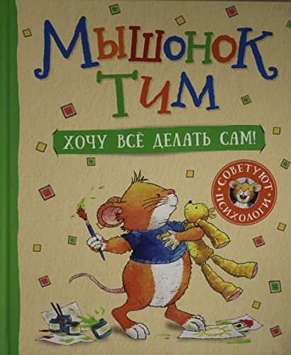 Мышонок Тим. Хочу все делать сам!