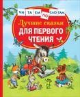 Лучшие сказки для первого чтения (Читаем по слогам)