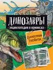 Динозавры. Энциклопедия в комиксах. Сухопутные гиганты