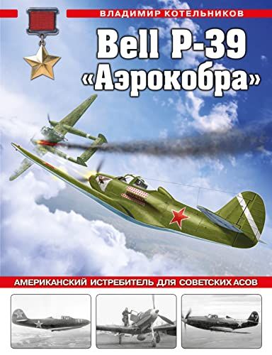 Bell P-39 Аэрокобра. Американский истребитель для советских асов