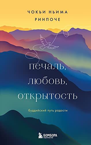 Печаль, любовь, открытость. Буддийский путь радости