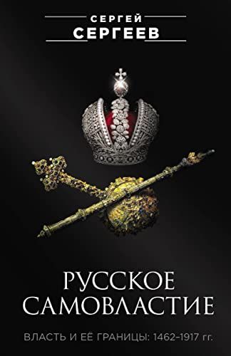 Русское самовластие. Власть и её границы: 1462–1917 гг.