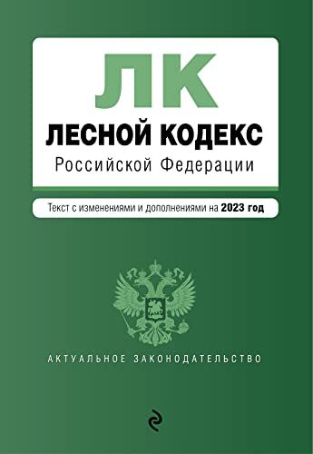 Лесной кодекс РФ. В ред. на 2023 / ЛК РФ