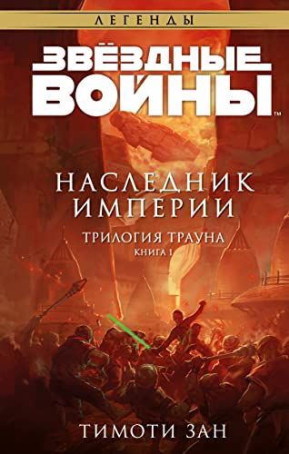 Звёздные войны: Траун. Наследник Империи