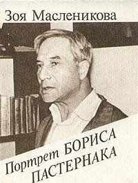 Портрет Бориса Пастернака (Книга не новая, но в хорошем состоянии)