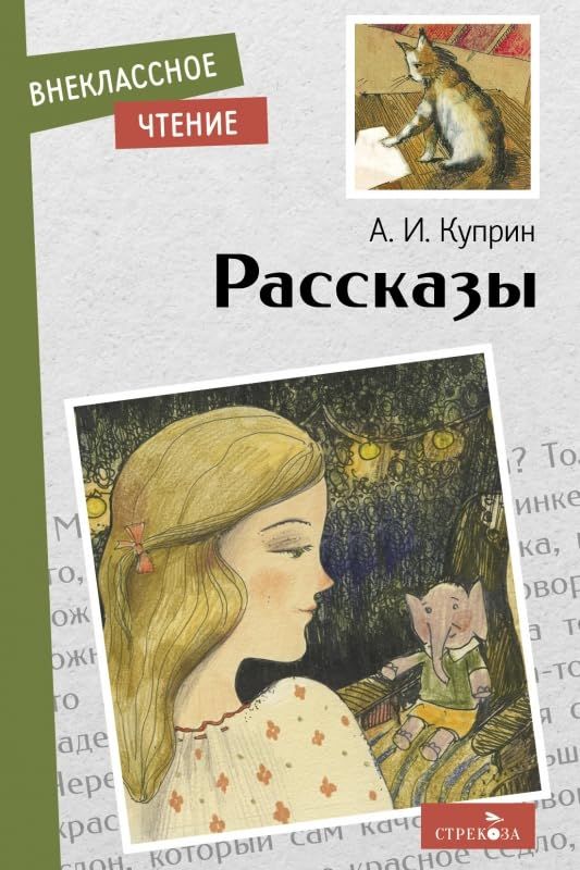 Рассказы.Куприн