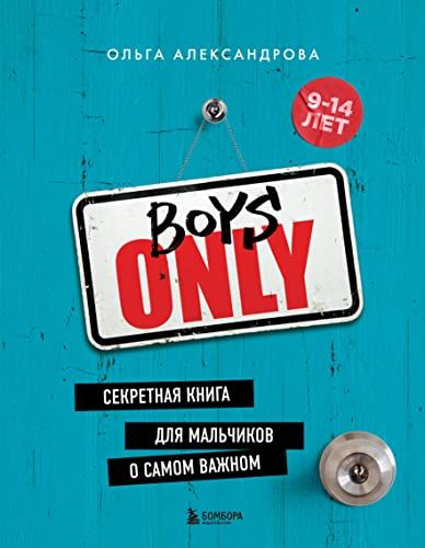 Boys Only. Секретная книга для мальчиков о самом важном (нов. оформление)