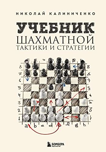 Учебник шахматной тактики и стратегии (2-е изд.)