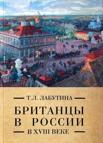 Британцы в России в XVIII  веке
