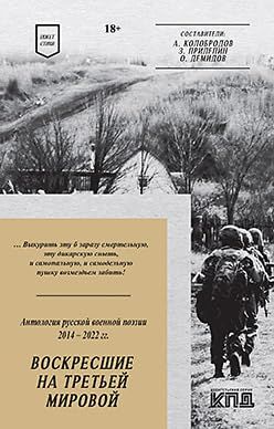 Воскресшие на Третьей мировой.Антология военной поэзии 2014-2022гг.(18+)