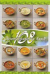 108 вегетарианских блюд. 6-е изд.