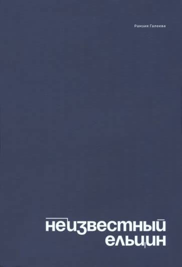 Неизвестный Ельцин.Биографическое исследование семьи первого президента России