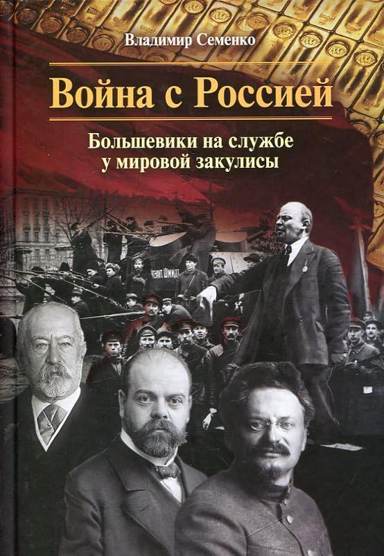 Война с Россией.Большевики на службе у мировой закулисы