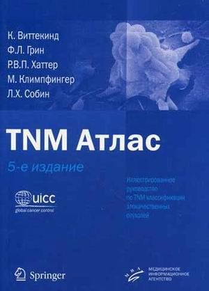 TNM Атлас. 5-е изд. Иллюстрированное рук-во по TNM классификации злокачественных опухолей