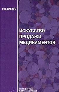Искусство продажи медикаментов. 3-е изд., стере