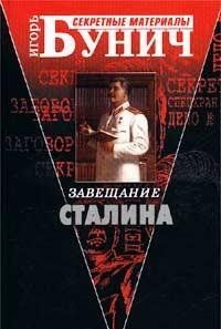 Завещание Сталина, или Д'Артаньян из НКВД  (Книга не новая, но в хорошем состоянии)