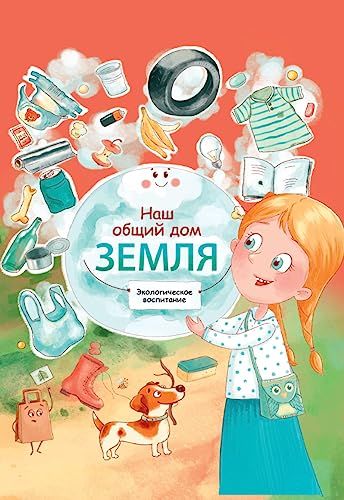 Наш общий дом Земля.Экологическое воспитание