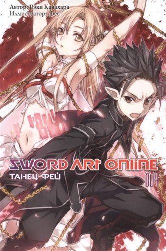 Sword Art Online. Т. 4: Танец фей. 3-е изд., испр