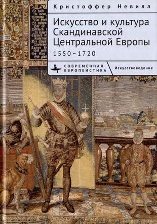 Искусство и культура Скандинавской Центральной Европы 1550-1720