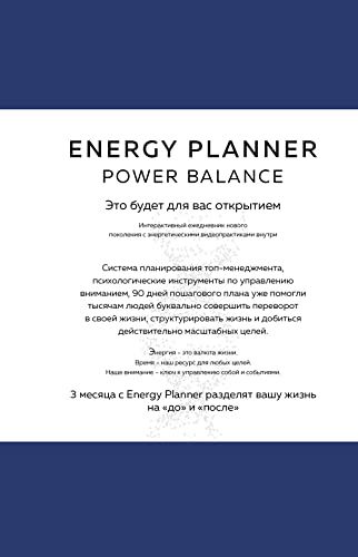 Energy Planner. Power Balance. Планер для взлета карьеры, энергии и масштаба
