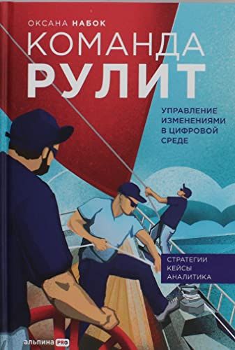 Команда рулит.Управление изменениями в цифровой среде