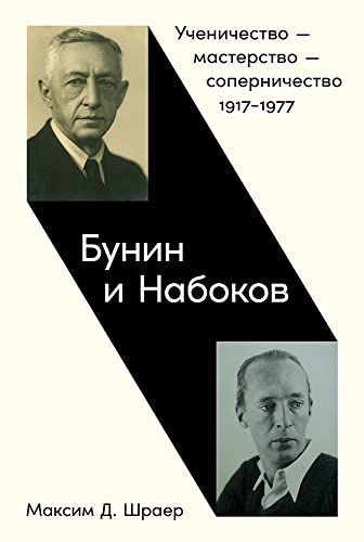 Бунин и Набоков.Ученичество-мастерство-соперничество 1917-1977