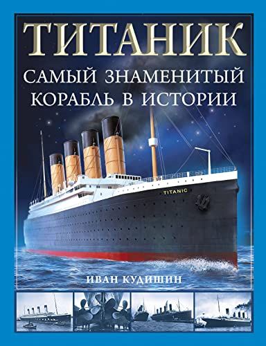 Титаник. Самый знаменитый корабль в истории