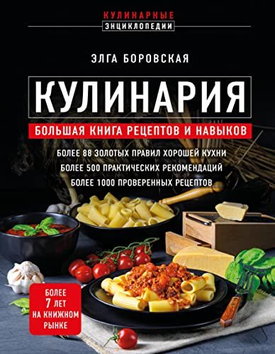 Кулинария. Большая книга рецептов и навыков (новое оформление)