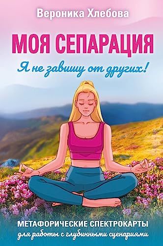 Моя сепарация, или Я не завишу от других! Метафорические спектрокарты для работы с глубинными сценариями