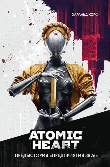 Atomic Heart. Предыстория Предприятия 3826