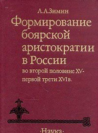 Формирование боярской аристократии в России во второй половине XV - первой трети XVI вв. 