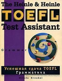 Успешная сдача TOEFL. Грамматика.