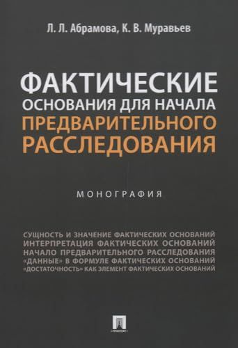 Фактические основания для начала предварительного расследования.Монография