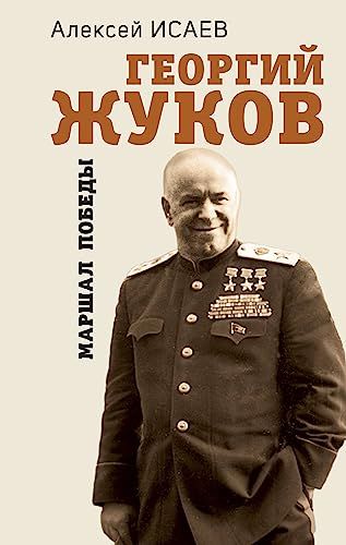 Георгий Жуков. Маршал Победы